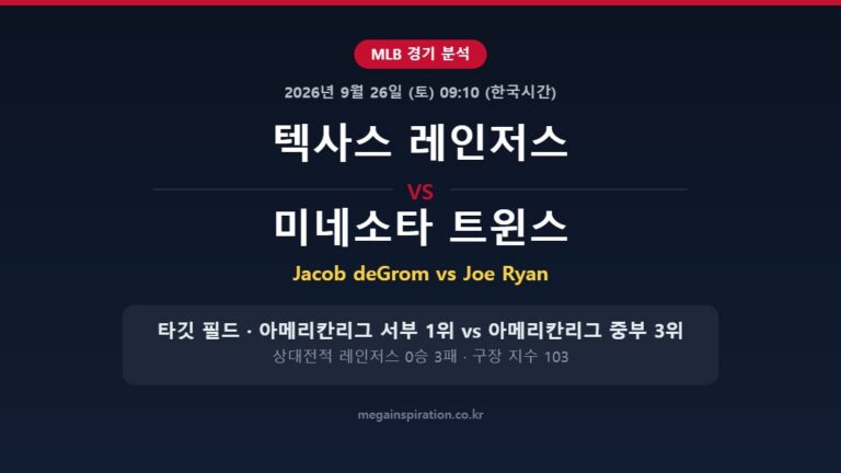 텍사스 레인저스 vs 미네소타 트윈스 MLB 분석
