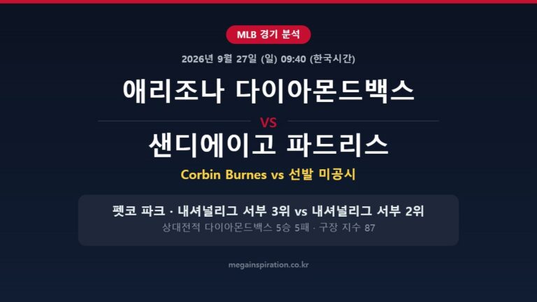 애리조나 다이아몬드백스 vs 샌디에이고 파드리스 MLB 분석
