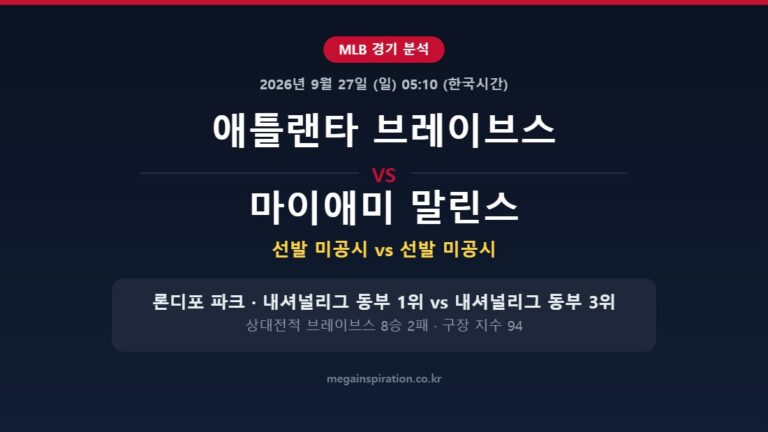 애틀랜타 브레이브스 vs 마이애미 말린스 MLB 분석