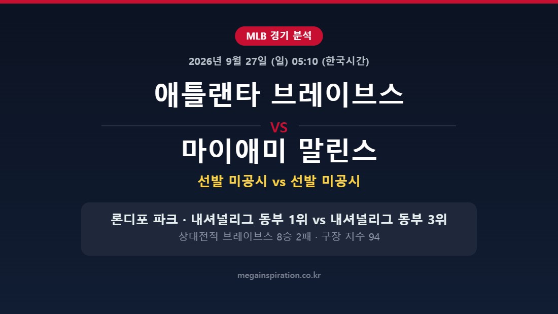 애틀랜타 브레이브스 vs 마이애미 말린스 MLB 분석