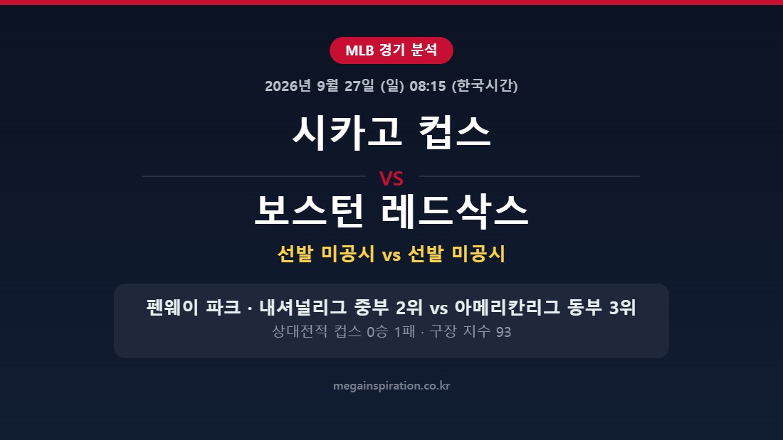 시카고 컵스 vs 보스턴 레드삭스 MLB 분석