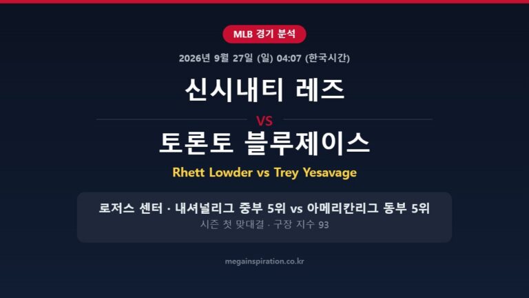 신시내티 레즈 vs 토론토 블루제이스 MLB 분석