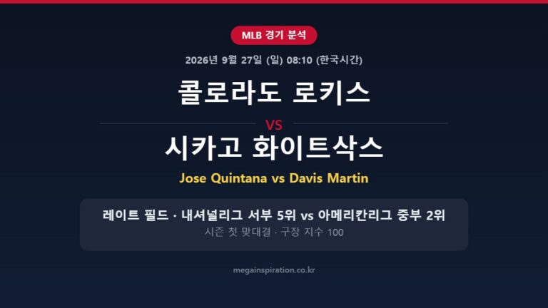 콜로라도 로키스 vs 시카고 화이트삭스 MLB 분석