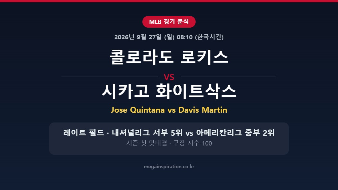 콜로라도 로키스 vs 시카고 화이트삭스 MLB 분석