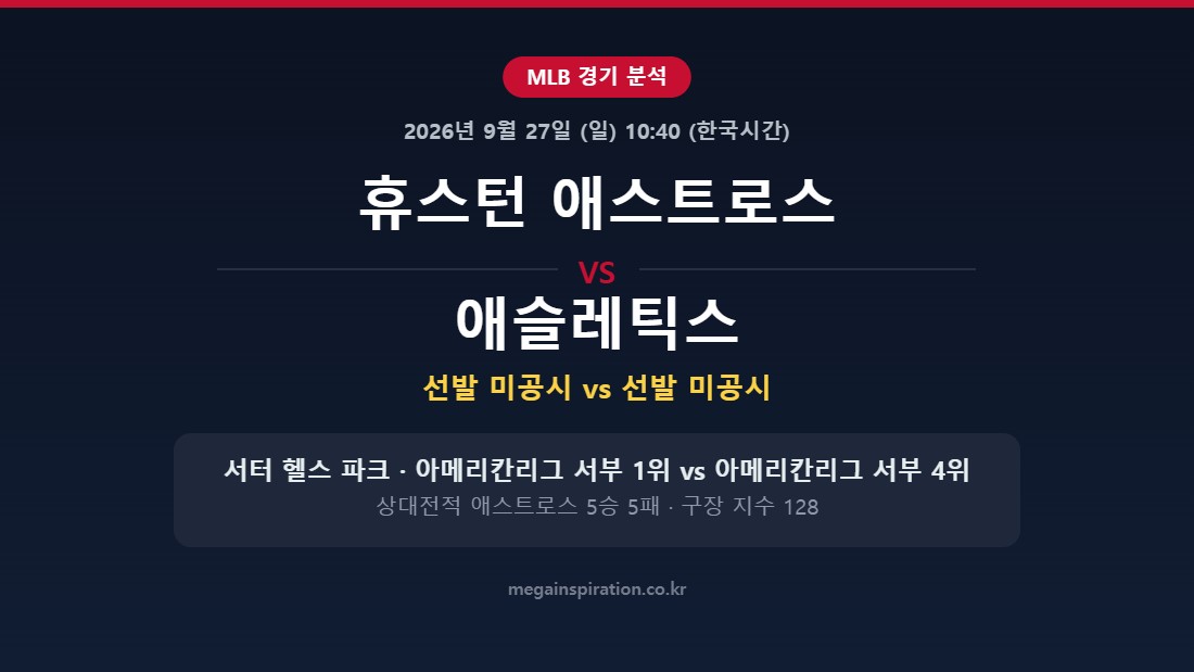 휴스턴 애스트로스 vs 애슬레틱스 MLB 분석