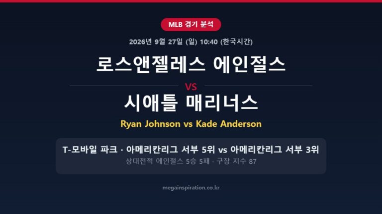 로스앤젤레스 에인절스 vs 시애틀 매리너스 MLB 분석