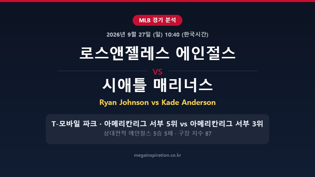 로스앤젤레스 에인절스 vs 시애틀 매리너스 MLB 분석