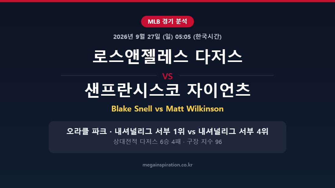 로스앤젤레스 다저스 vs 샌프란시스코 자이언츠 MLB 분석