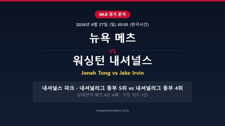 뉴욕 메츠 vs 워싱턴 내셔널스 MLB 분석