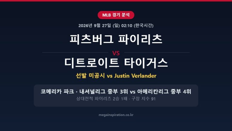 피츠버그 파이리츠 vs 디트로이트 타이거스 MLB 분석