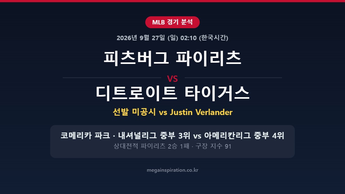 피츠버그 파이리츠 vs 디트로이트 타이거스 MLB 분석
