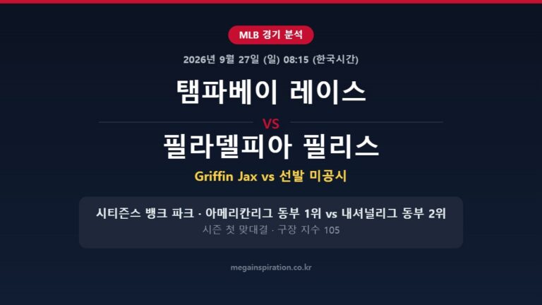 탬파베이 레이스 vs 필라델피아 필리스 MLB 분석