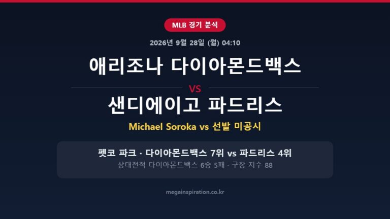 애리조나 다이아몬드백스 vs 샌디에이고 파드리스 MLB 분석