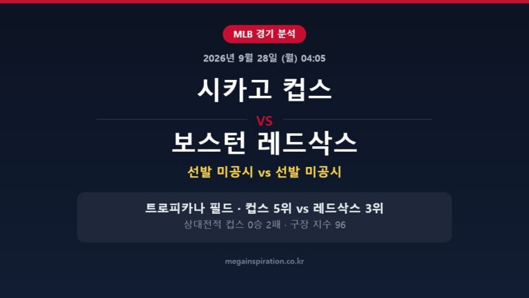 시카고 컵스 vs 보스턴 레드삭스 MLB 분석