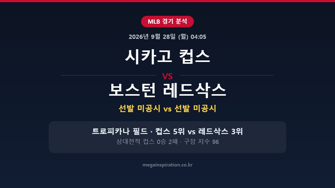 시카고 컵스 vs 보스턴 레드삭스 MLB 분석