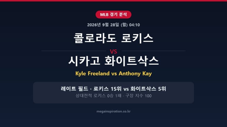 콜로라도 로키스 vs 시카고 화이트삭스 MLB 분석