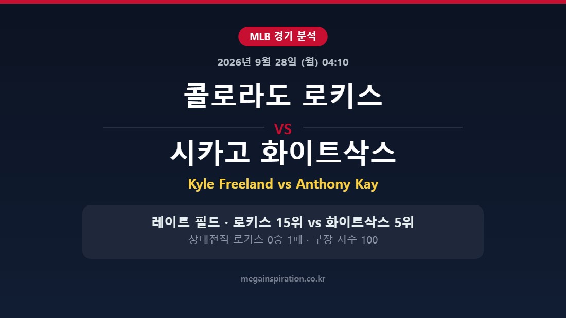 콜로라도 로키스 vs 시카고 화이트삭스 MLB 분석