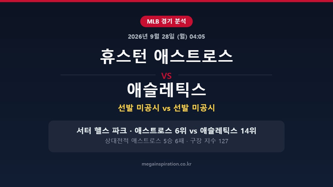 휴스턴 애스트로스 vs 애슬레틱스 MLB 분석
