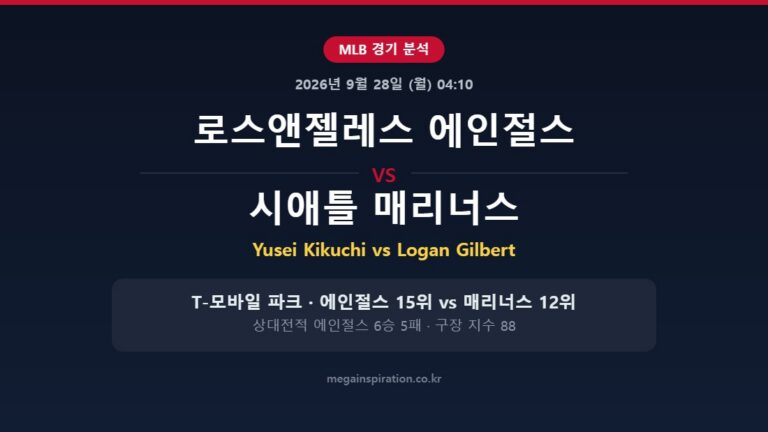 로스앤젤레스 에인절스 vs 시애틀 매리너스 MLB 분석