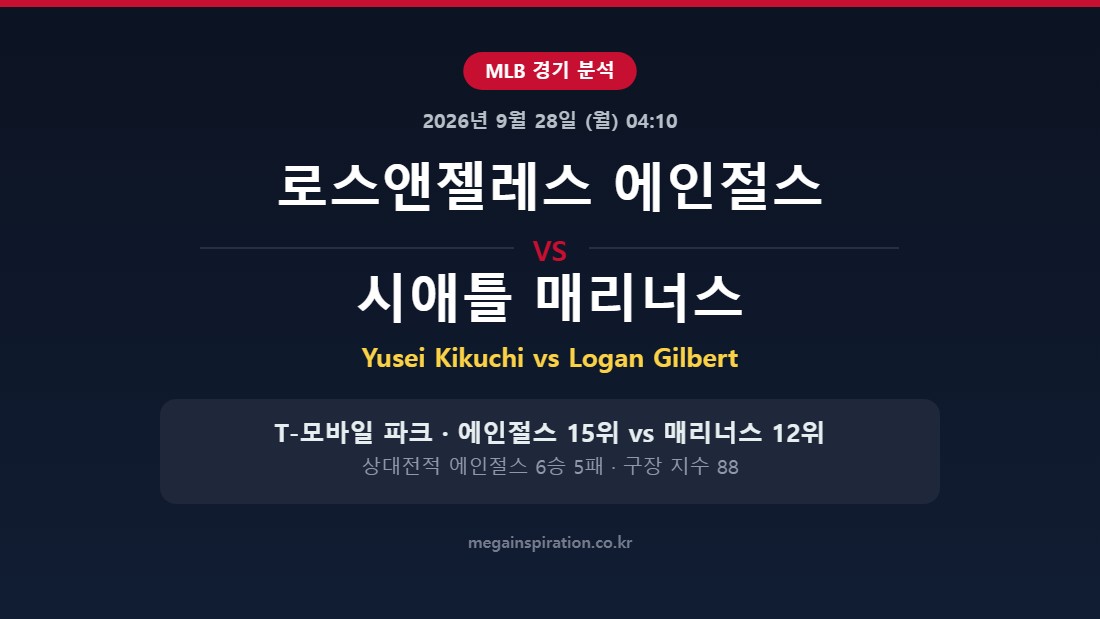 로스앤젤레스 에인절스 vs 시애틀 매리너스 MLB 분석