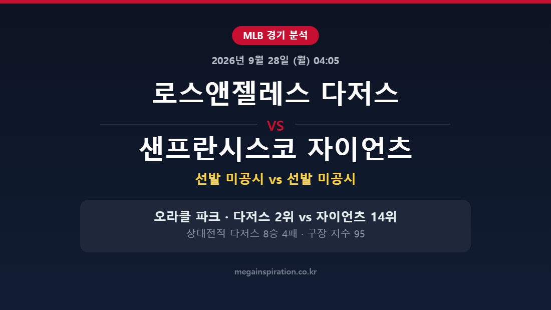 로스앤젤레스 다저스 vs 샌프란시스코 자이언츠 MLB 분석