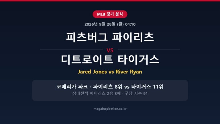 피츠버그 파이리츠 vs 디트로이트 타이거스 MLB 분석