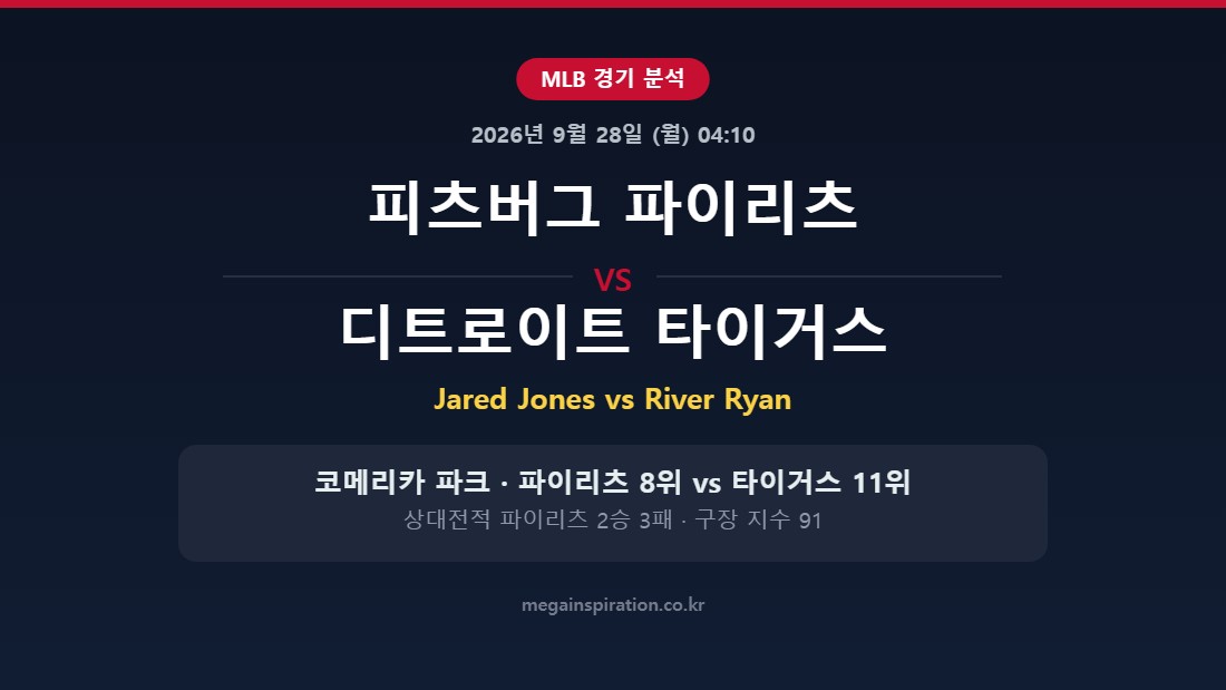 피츠버그 파이리츠 vs 디트로이트 타이거스 MLB 분석
