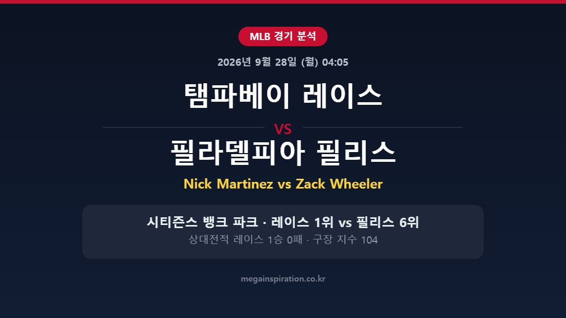 탬파베이 레이스 vs 필라델피아 필리스 MLB 분석