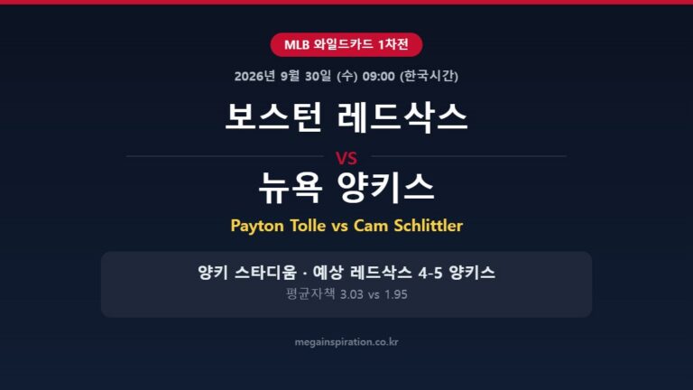 보스턴 레드삭스 vs 뉴욕 양키스 MLB 분석