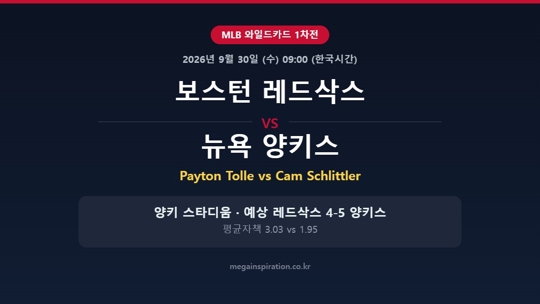 보스턴 레드삭스 vs 뉴욕 양키스 MLB 분석