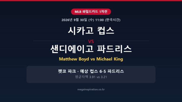 시카고 컵스 vs 샌디에이고 파드리스 MLB 분석