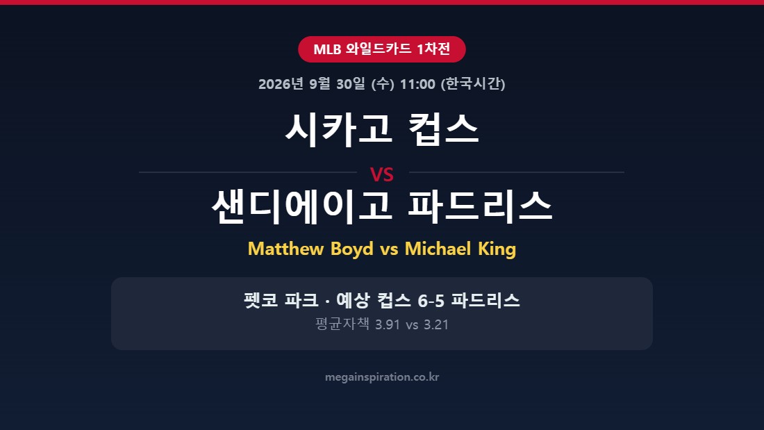 시카고 컵스 vs 샌디에이고 파드리스 MLB 분석