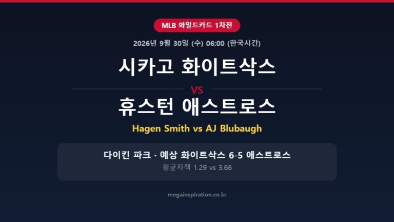 시카고 화이트삭스 vs 휴스턴 애스트로스 MLB 분석