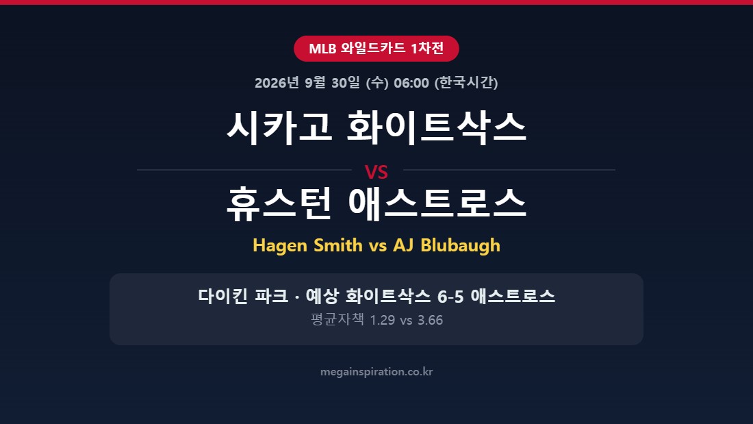 시카고 화이트삭스 vs 휴스턴 애스트로스 MLB 분석