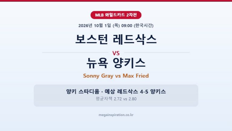 보스턴 레드삭스 vs 뉴욕 양키스 MLB 분석