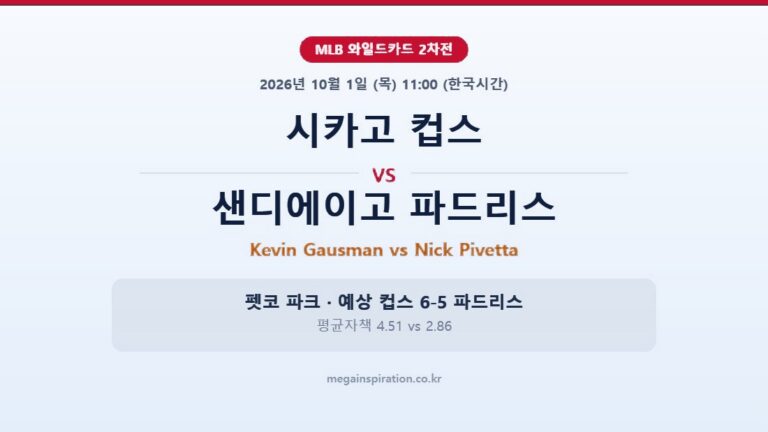 시카고 컵스 vs 샌디에이고 파드리스 MLB 분석