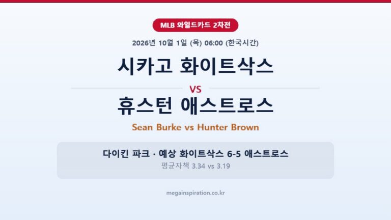 시카고 화이트삭스 vs 휴스턴 애스트로스 MLB 분석