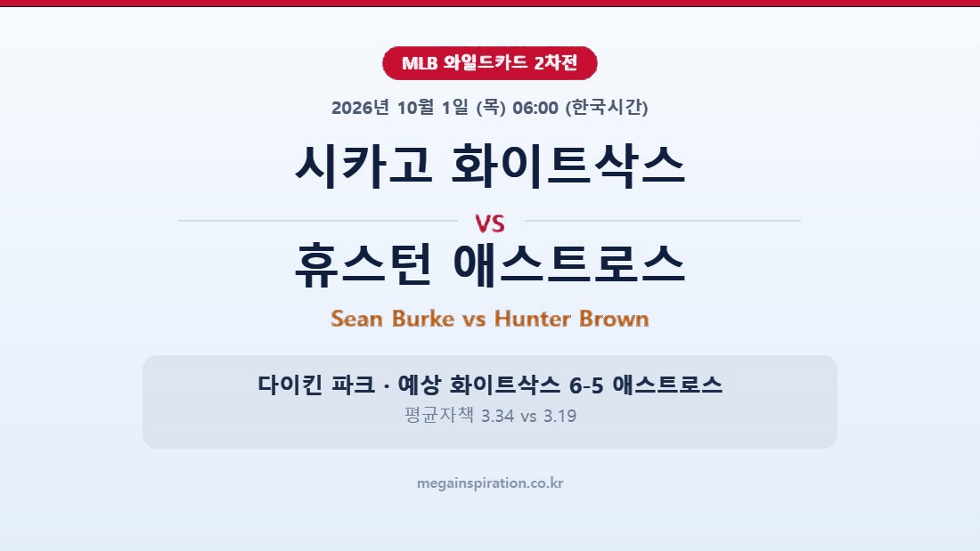 시카고 화이트삭스 vs 휴스턴 애스트로스 MLB 분석