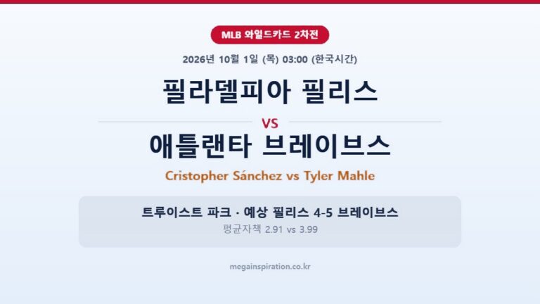 필라델피아 필리스 vs 애틀랜타 브레이브스 MLB 분석