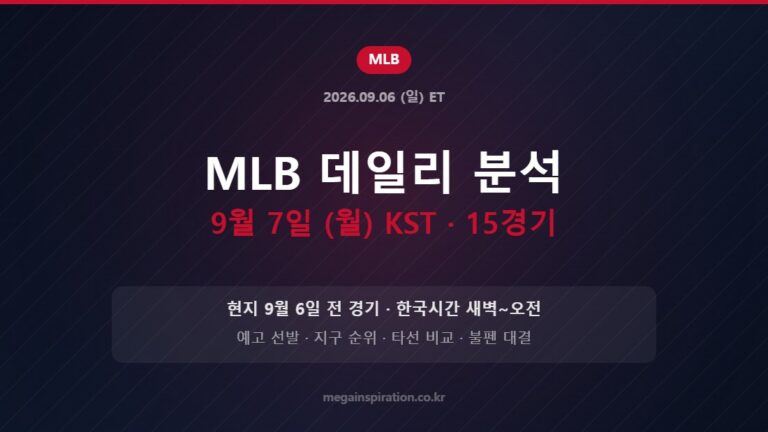 MLB 데일리 분석 9월 7일 (월) KST · 15경기