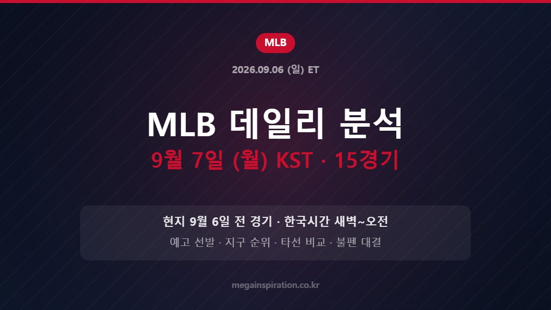 2026년 9월 6일(현지) MLB 15경기 데일리 분석