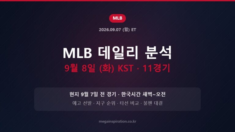 MLB 데일리 분석 9월 8일 (화) KST · 11경기