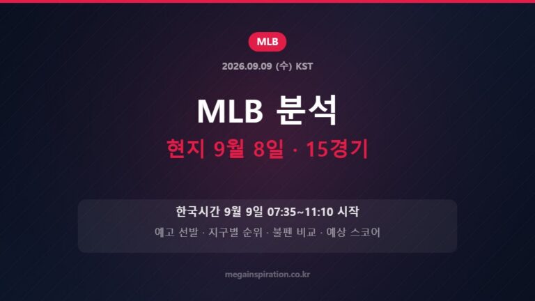 현지 9월 8일 MLB 15경기 분석
