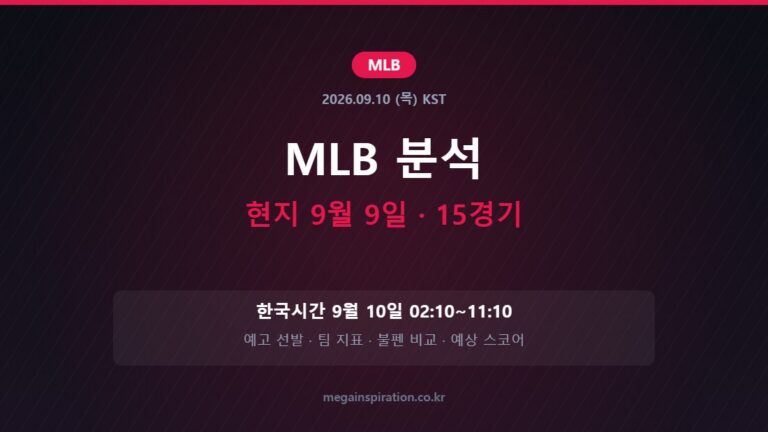 2026년 9월 9일 MLB 분석