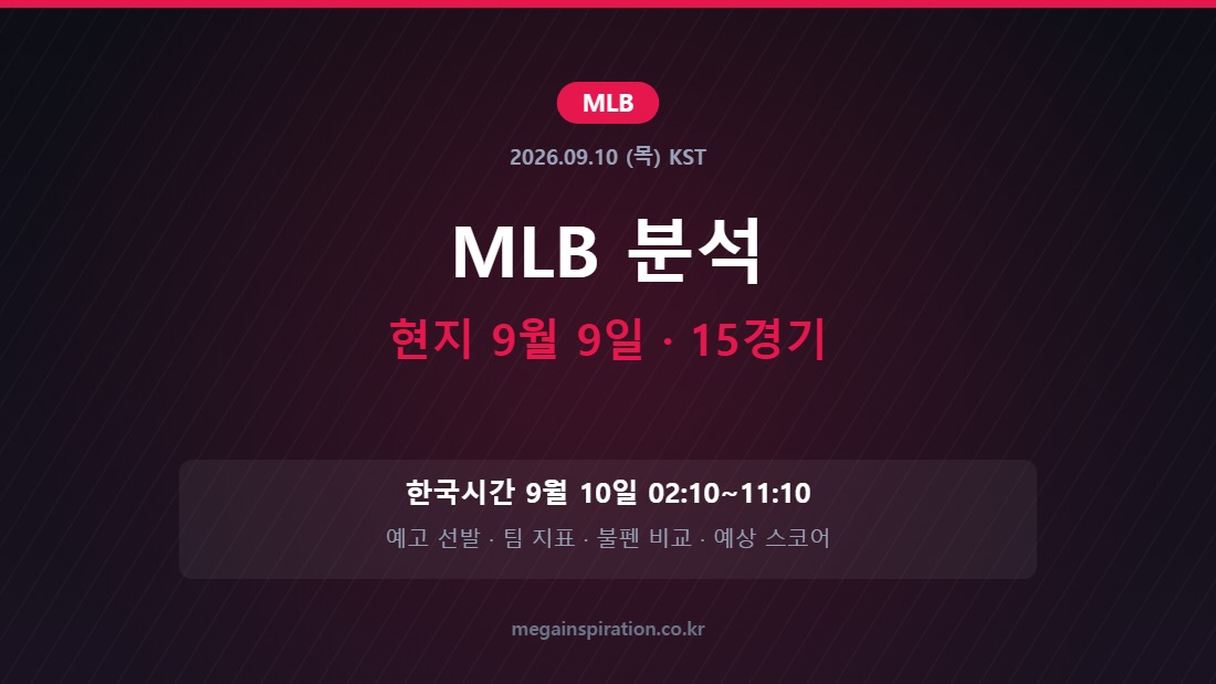 2026년 9월 9일 MLB 분석