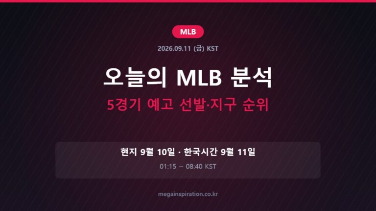 2026년 9월 11일 MLB 분석