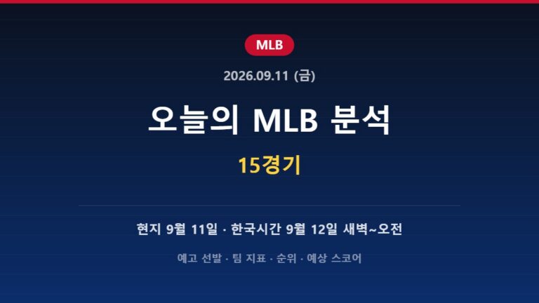 2026년 9월 11일 MLB 분석 허브