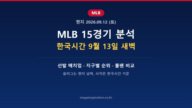 2026년 9월 12일 MLB 분석 허브