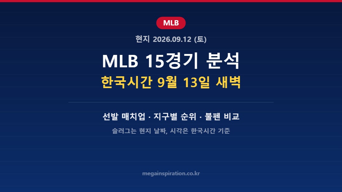 2026년 9월 12일 MLB 분석 허브