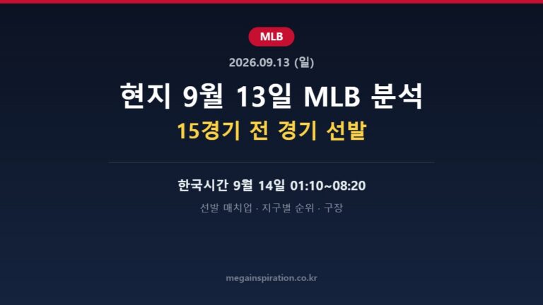 2026년 9월 13일 MLB 분석